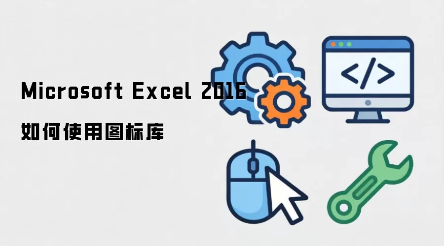 Microsoft Excel 2016如何使用图标库