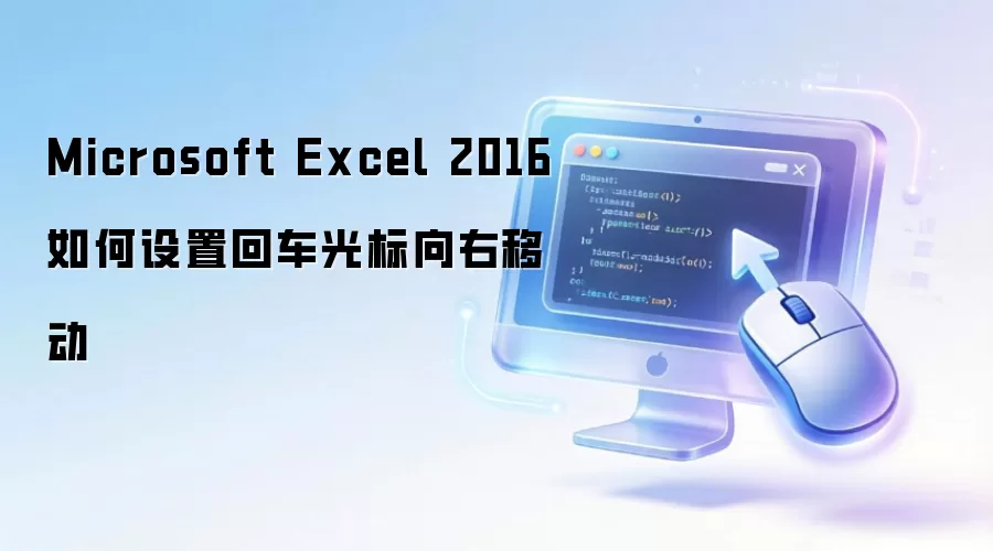 Microsoft Excel 2016如何设置回车光标向右移动