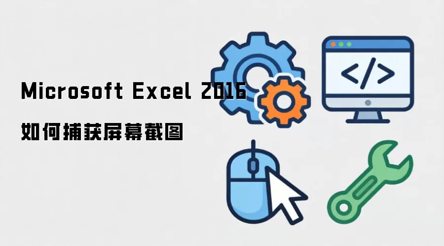 Microsoft Excel 2016如何捕获屏幕截图