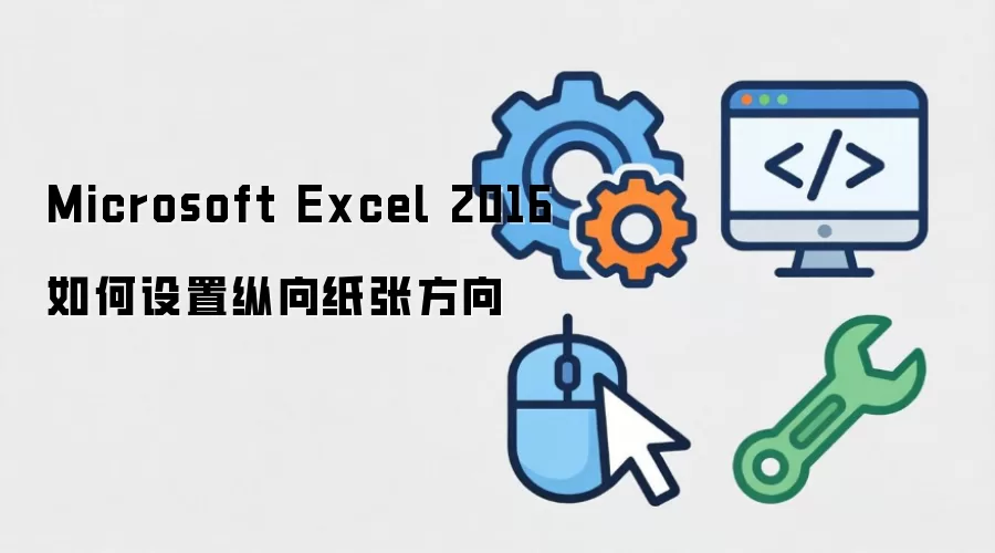 Microsoft Excel 2016如何设置纵向纸张方向