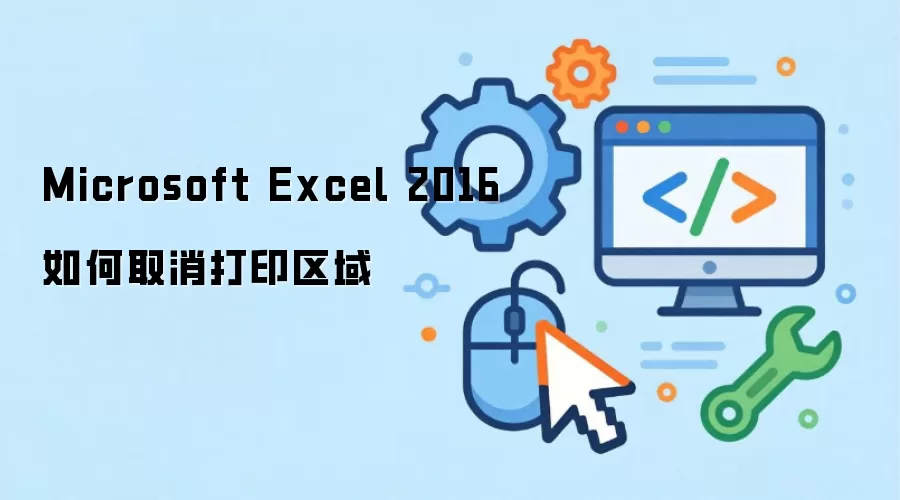 Microsoft Excel 2016如何取消打印区域