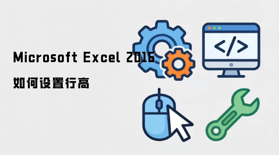 Microsoft Excel 2016如何设置行高