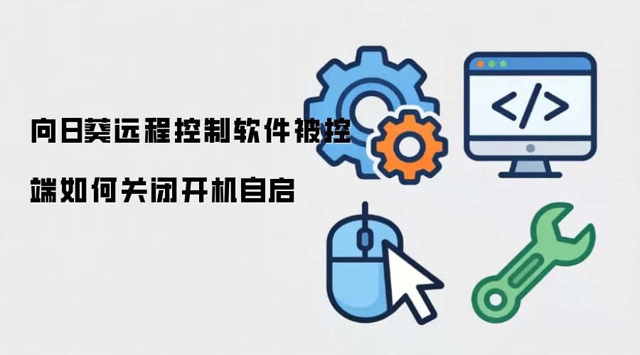 向日葵远程控制软件被控端如何关闭开机自启