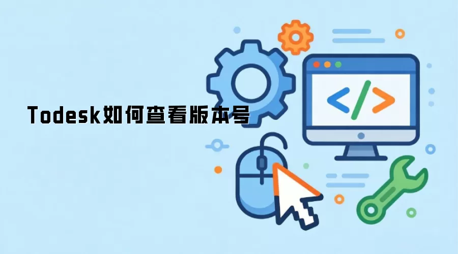 Todesk如何查看版本号