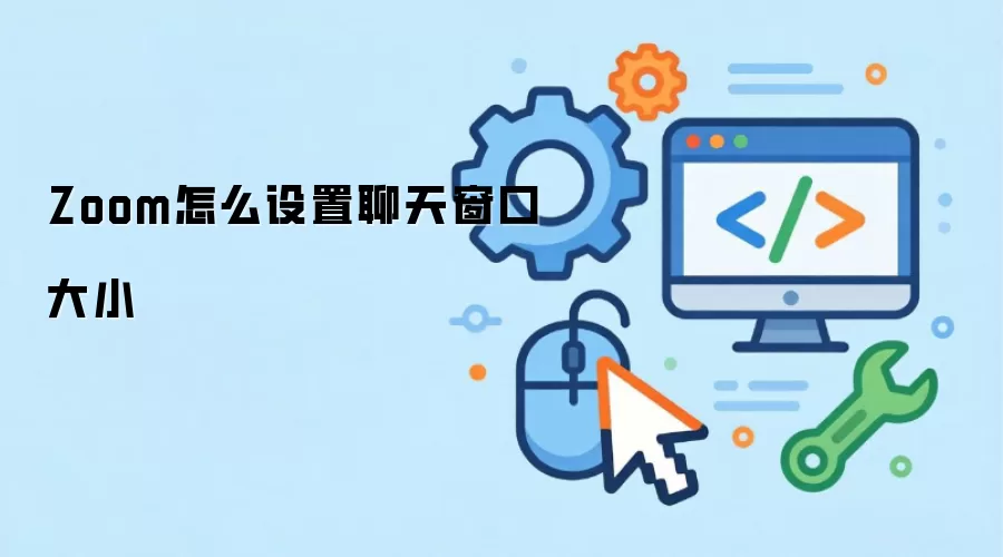 Zoom怎么设置聊天窗口大小