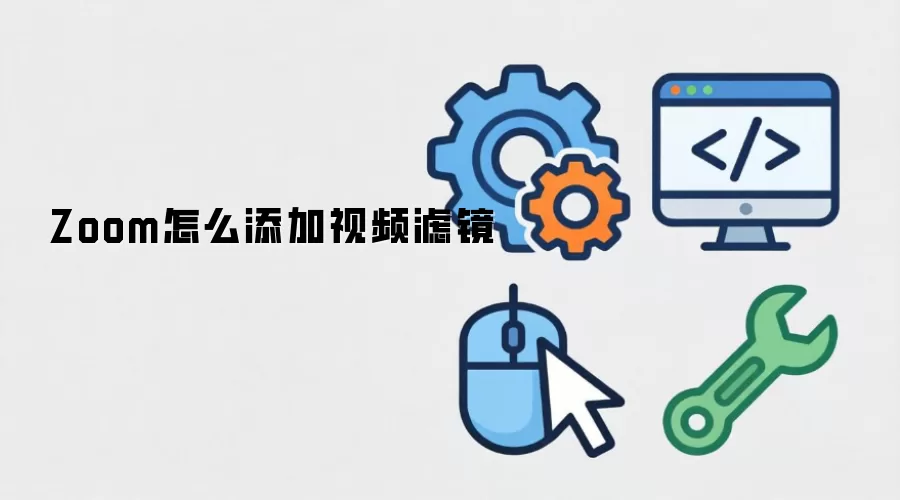 Zoom怎么添加视频滤镜