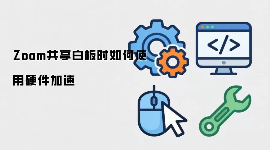 Zoom共享白板时如何使用硬件加速