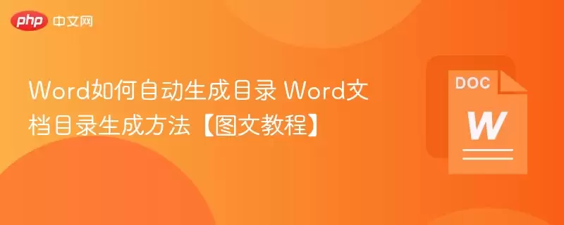 Word如何自动生成目录 Word文档目录生成方法【图文教程】