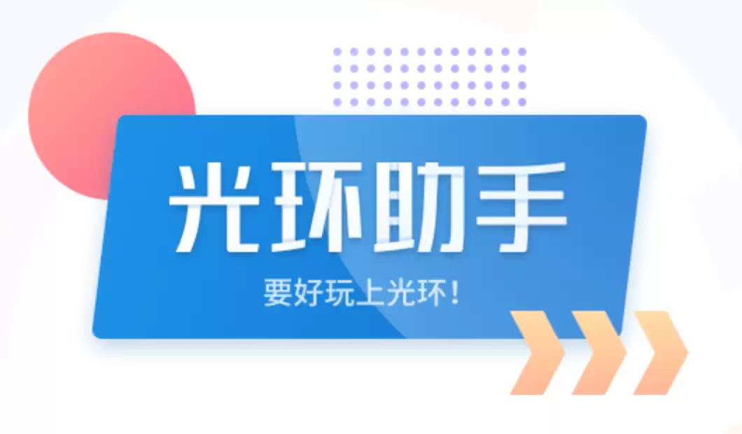 光环助手官方正版入口 光环助手官方正版下装链接