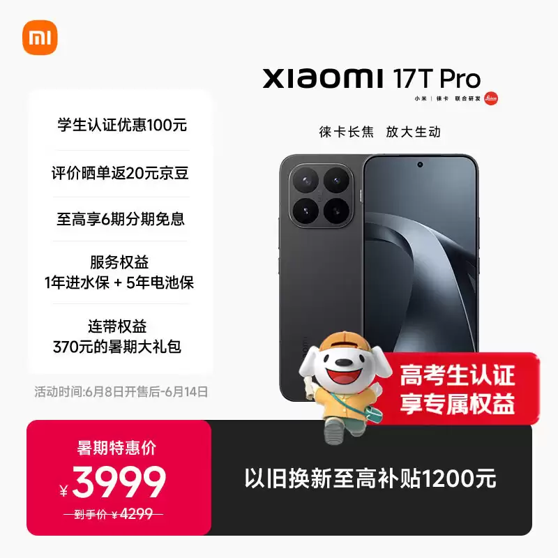 暑期特惠价 2999 元起,小米 17T 系列手机开启首销