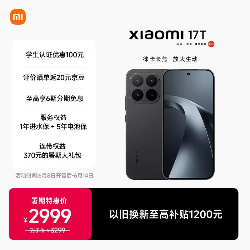 暑期特惠价 2999 元起,小米 17T 系列手机开启首销