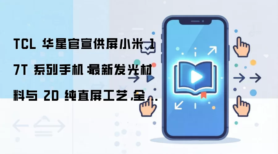 TCL 华星官宣供屏小米 17T 系列手机:最新发光材料与 2D 纯直屏工艺,全系标配莱茵四重护眼认证