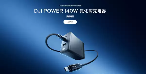 大疆首款140W氮化镓充电器发布 三口输出 首发209元起