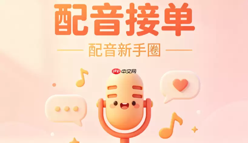 动漫游戏配音接单平台app有哪些?二次元配音资源渠道