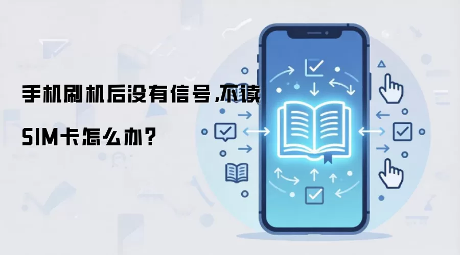 手机刷机后没有信号,不读SIM卡怎么办?
