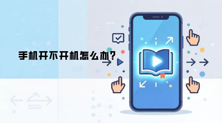 手机开不开机怎么办?