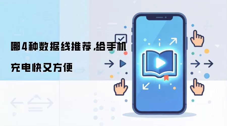 哪4种数据线推荐，给手机充电快又方便