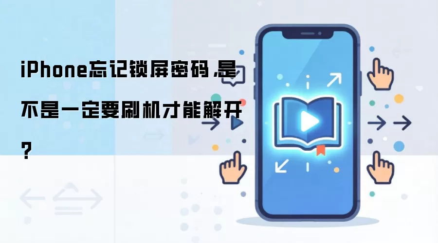 iPhone忘记锁屏密码，是不是一定要刷机才能解开？