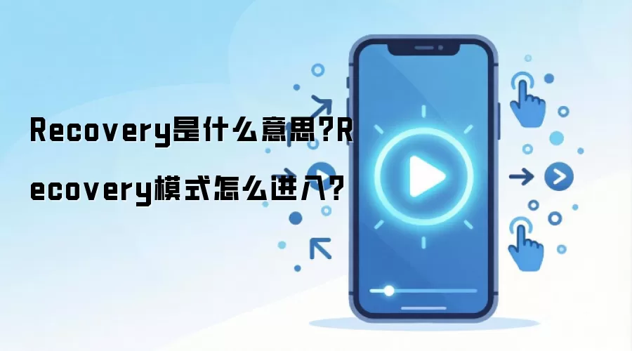 Recovery是什么意思?Recovery模式怎么进入?