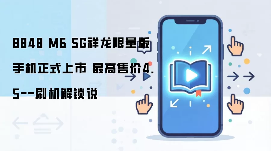 8848 M6 5G祥龙限量版手机正式上市 最高售价4.5--刷机解锁说