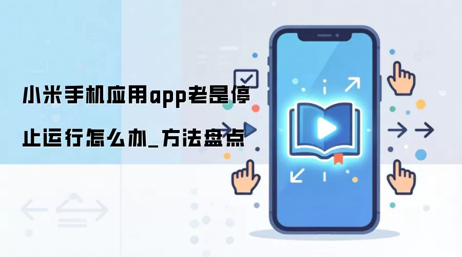 小米手机应用app老是停止运行怎么办_方法盘点