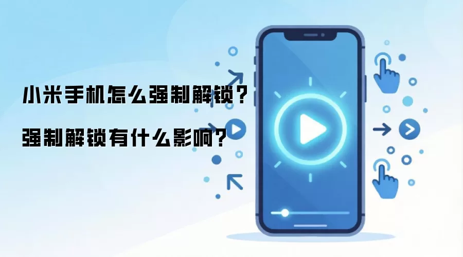 小米手机怎么强制解锁？强制解锁有什么影响？