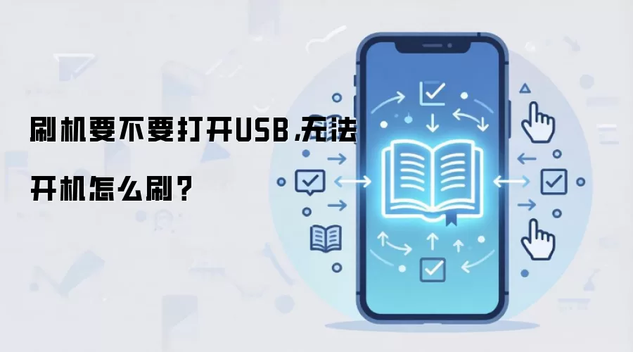 刷机要不要打开USB，无法开机怎么刷？