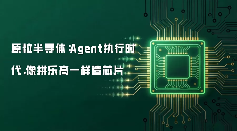 原粒半导体：Agent执行时代，像拼乐高一样造芯片