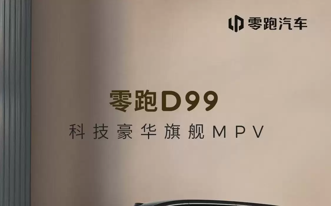 零跑旗舰D平台首款MPV车型D99预售定档：6月25日见