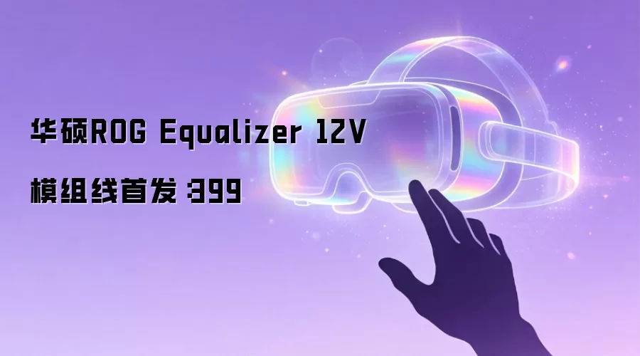 华硕ROG Equalizer 12V模组线首发:399