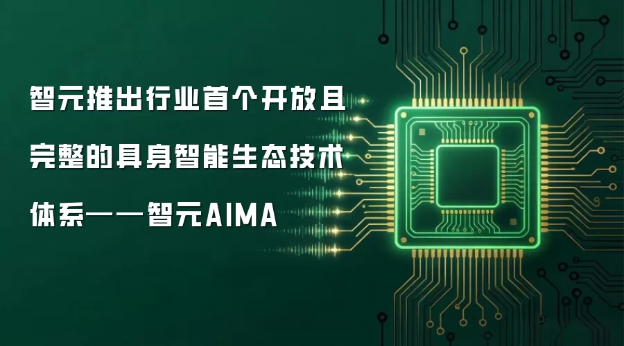 智元推出行业首个开放且完整的具身智能生态技术体系——智元AIMA