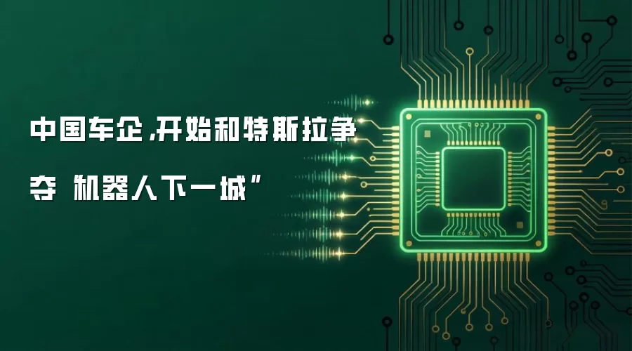 中国车企,开始和特斯拉争夺“机器人下一城”