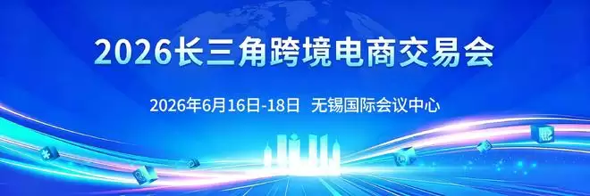 AI 赋能、产业带集结！长三角首个AI+跨境电商盛会落地无锡