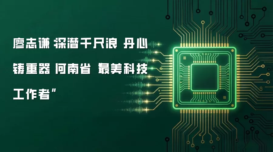 廖志谦：深潜千尺浪 丹心铸重器丨河南省“最美科技工作者”