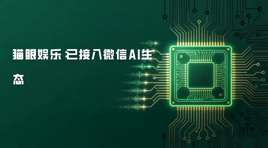 猫眼娱乐:已接入微信AI生态