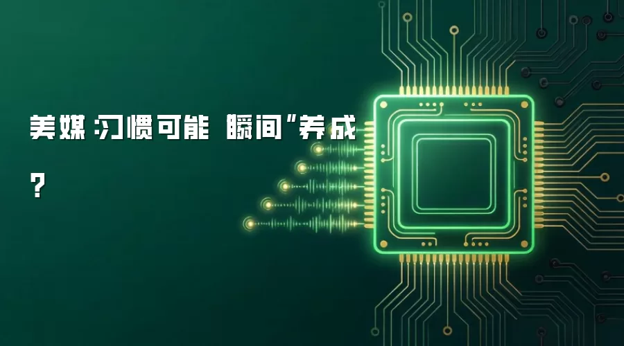 美媒:习惯可能“瞬间”养成?