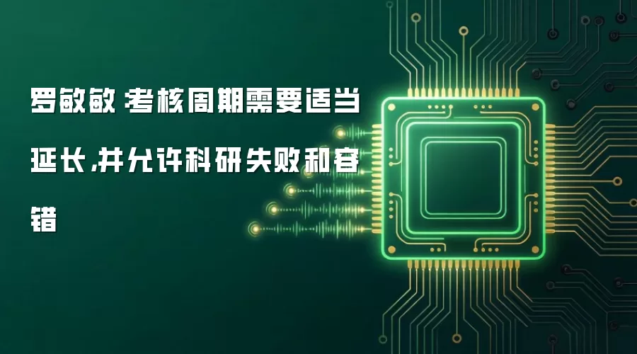 罗敏敏:考核周期需要适当延长,并允许科研失败和容错