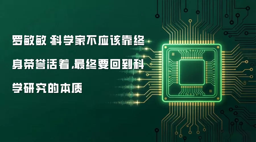 罗敏敏:科学家不应该靠终身荣誉活着,最终要回到科学研究的本质