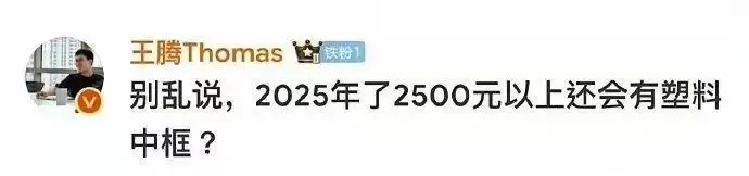 小米17T塑料中框打脸王腾?本人回应