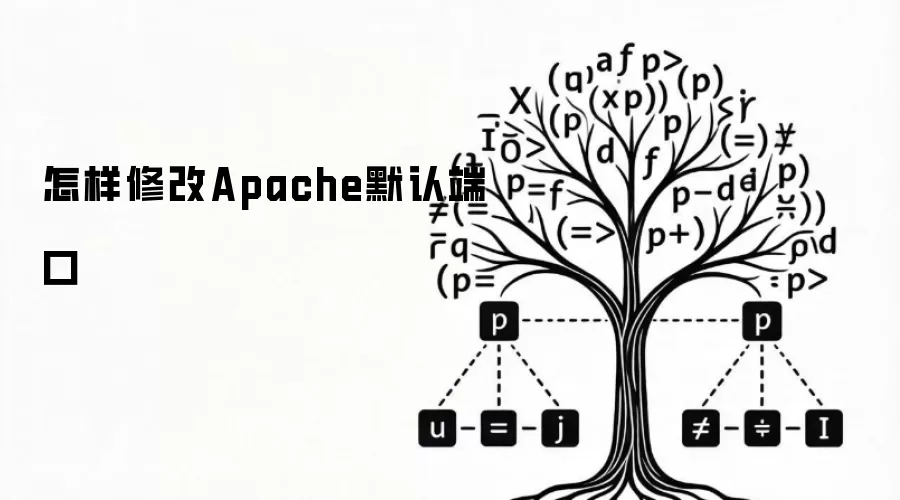 怎样修改Apache默认端口