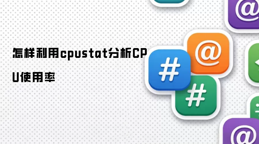 怎样利用cpustat分析CPU使用率