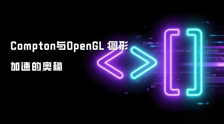 Compton与OpenGL:图形加速的奥秘