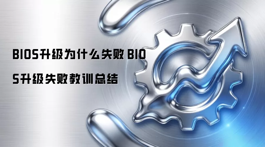 BIOS升级为什么失败　BIOS升级失败教训总结