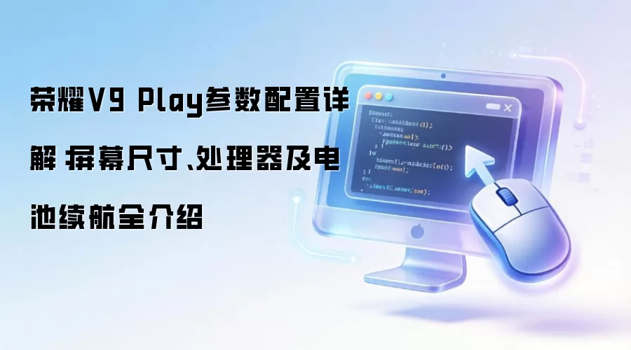 荣耀V9 Play参数配置详解:屏幕尺寸、处理器及电池续航全介绍