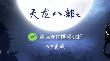 PHP实战天龙八部之微信支付视频教程 PHP实战天龙八部之微信支付视频教程