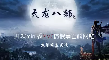 大型公益实战天龙八部之开发Mini版MVC框架仿糗事百科网站 大型公益实战天龙八部之开发Mini版MVC框架仿糗事百科网站