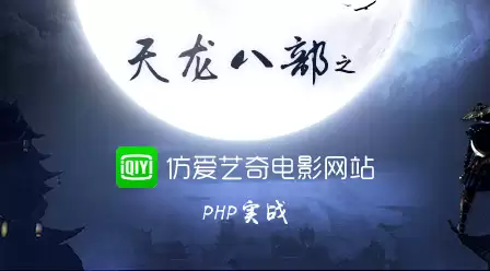 PHP实战天龙八部之仿爱奇艺电影网站 PHP实战天龙八部之仿爱奇艺电影网站