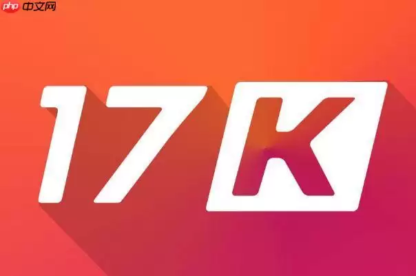 17k小说网网页版最新入口 17k小说网在线阅读无需下载
