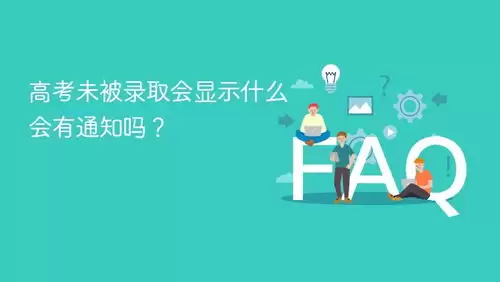 高考未被录取会显示什么信息