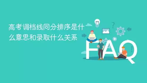 高考调档线同分排序与录取有何关联